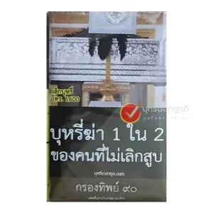 บุหรี่นอก กรองทิพย์ ๙๐