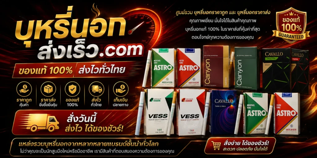 บุหรี่นอกส่งเร็ว