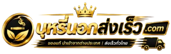 บุหรี่นอกส่งเร็ว.com